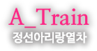 A-train 정선아리랑열차