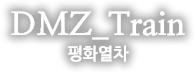 Dmz-train 평화열차