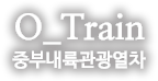 O-train 중부내륙관광열차