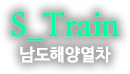 S-train 남도해양열차