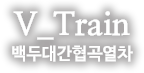 V-train 백두대간협곡열차
