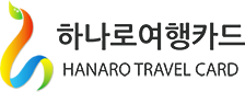 하나로 여행카드